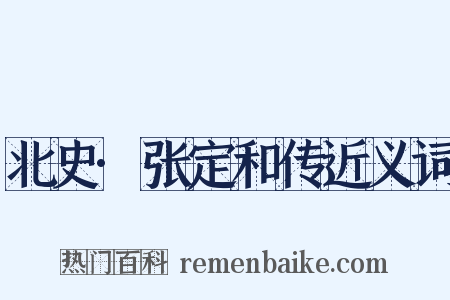 北史·张定和传近义词是什么意思的图片